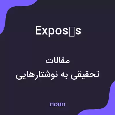 معنی exposés به فارسی