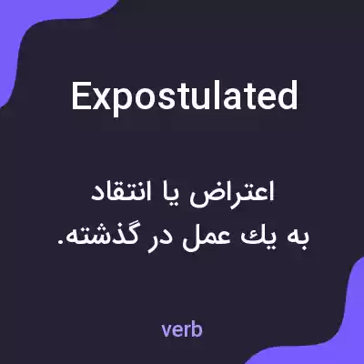 معنی expostulated به فارسی معنی expostulated به فارسی