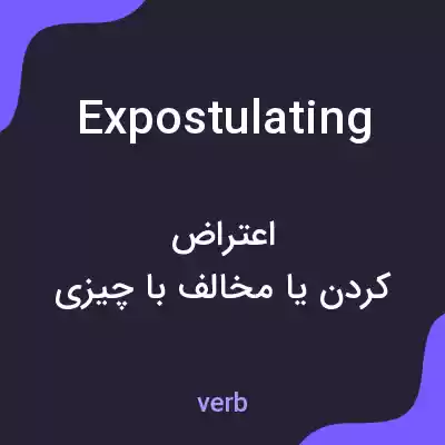معنی expostulating به فارسی معنی expostulating به فارسی