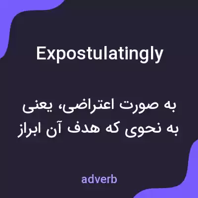 معنی expostulatingly به فارسی معنی expostulatingly به فارسی