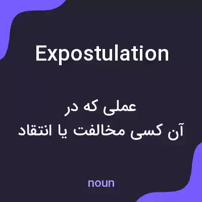 معنی expostulation به فارسی معنی expostulation به فارسی
