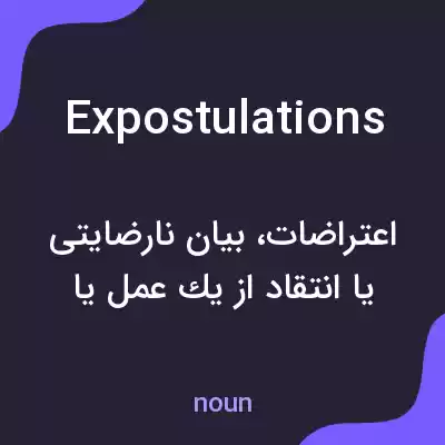 معنی expostulations به فارسی معنی expostulations به فارسی