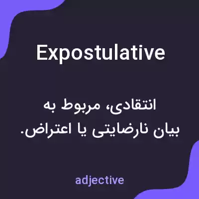 معنی expostulative به فارسی معنی expostulative به فارسی