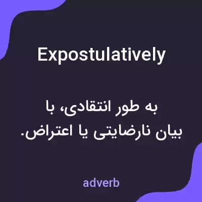 معنی expostulatively به فارسی معنی expostulatively به فارسی