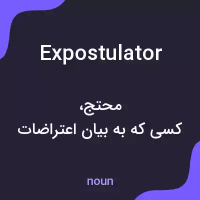معنی expostulator به فارسی معنی expostulator به فارسی