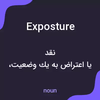 معنی exposture به فارسی معنی exposture به فارسی