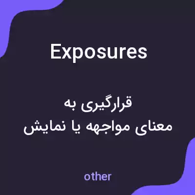 معنی exposures به فارسی