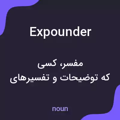 معنی expounder به فارسی معنی expounder به فارسی