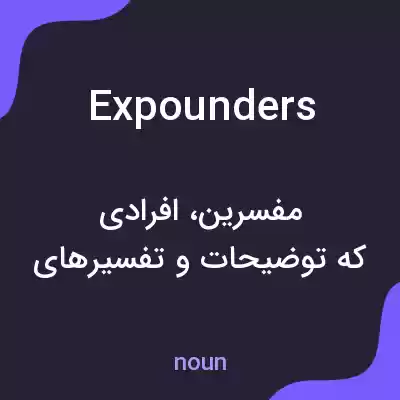 معنی expounders به فارسی معنی expounders به فارسی