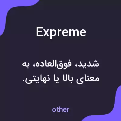 معنی expreme به فارسی معنی expreme به فارسی