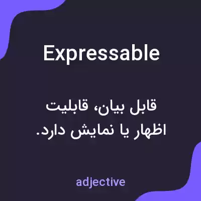 معنی expressable به فارسی معنی expressable به فارسی