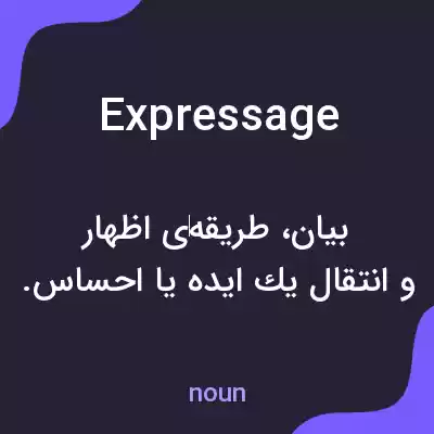 معنی expressage به فارسی معنی expressage به فارسی