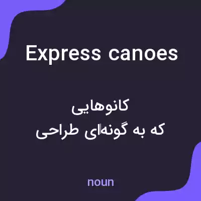 معنی express canoes به فارسی معنی express canoes به فارسی