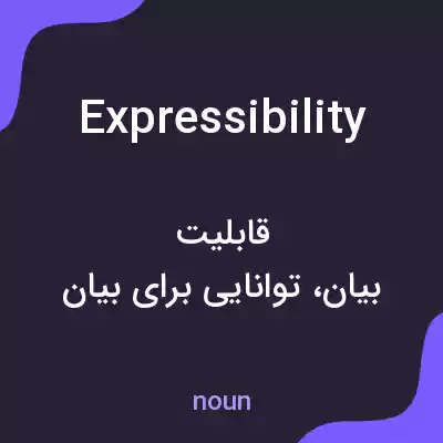 معنی expressibility به فارسی معنی expressibility به فارسی