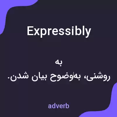 معنی expressibly به فارسی معنی expressibly به فارسی
