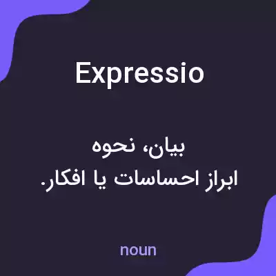 معنی expressio به فارسی معنی expressio به فارسی