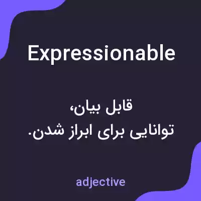 معنی expressionable به فارسی معنی expressionable به فارسی