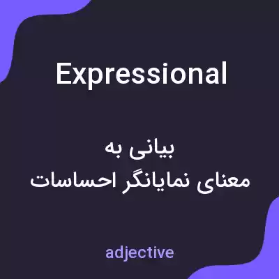 معنی expressional به فارسی معنی expressional به فارسی