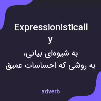 معنی expressionistically به فارسی معنی expressionistically به فارسی