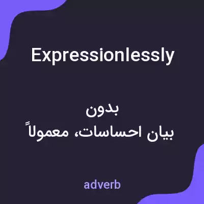 معنی expressionlessly به فارسی معنی expressionlessly به فارسی
