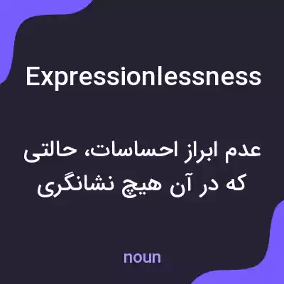 معنی expressionlessness به فارسی معنی expressionlessness به فارسی