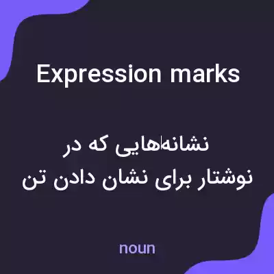 معنی expression marks به فارسی معنی expression marks به فارسی
