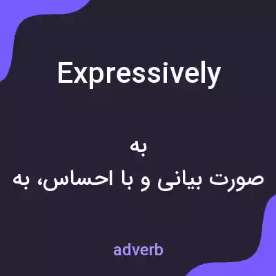 معنی expressively به فارسی معنی expressively به فارسی