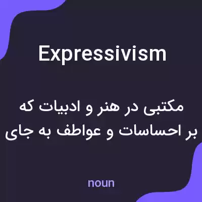 معنی expressivism به فارسی معنی expressivism به فارسی