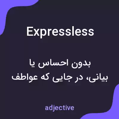 معنی expressless به فارسی معنی expressless به فارسی