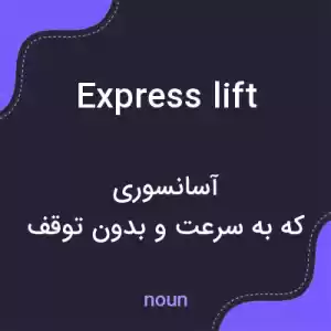 معنی express lift به فارسی