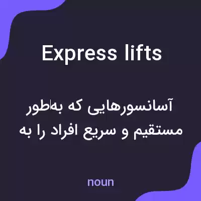 معنی express lifts به فارسی معنی express lifts به فارسی