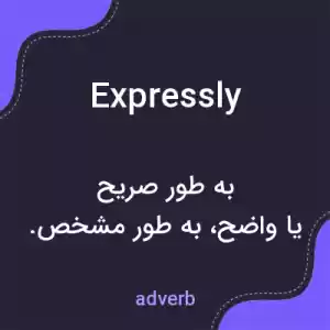 معنی expressly به فارسی معنی expressly به فارسی