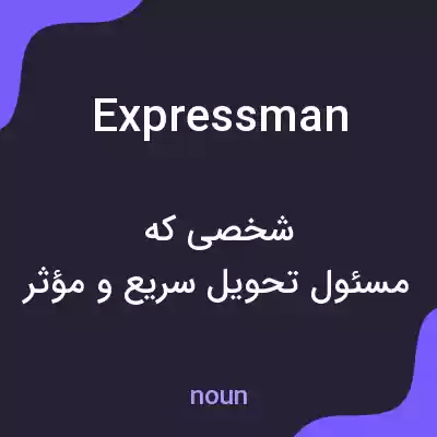 معنی expressman به فارسی معنی expressman به فارسی
