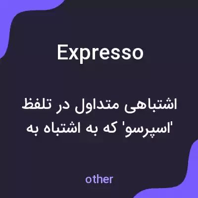 معنی expresso به فارسی معنی expresso به فارسی