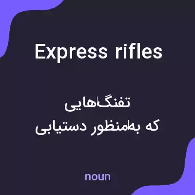معنی express rifles به فارسی معنی express rifles به فارسی