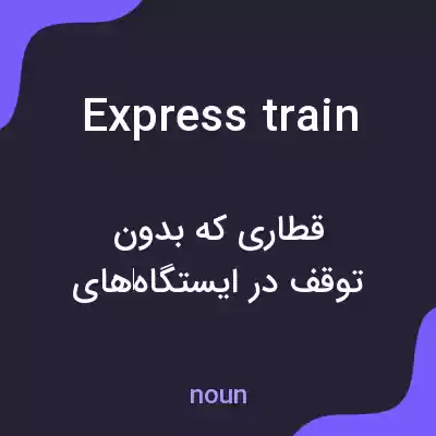 معنی express train به فارسی معنی express train به فارسی