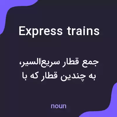 معنی express trains به فارسی معنی express trains به فارسی