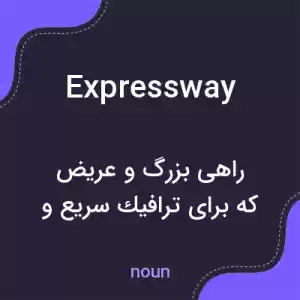 معنی expressway به فارسی معنی expressway به فارسی