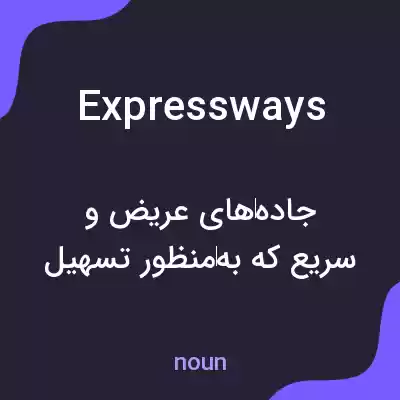 معنی expressways به فارسی معنی expressways به فارسی