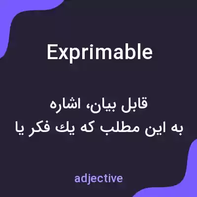 معنی exprimable به فارسی معنی exprimable به فارسی