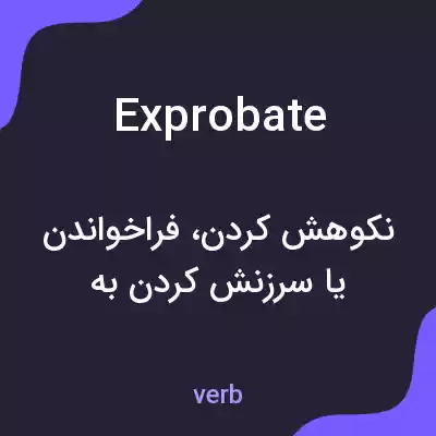معنی exprobate به فارسی معنی exprobate به فارسی