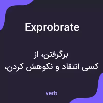 معنی exprobrate به فارسی معنی exprobrate به فارسی