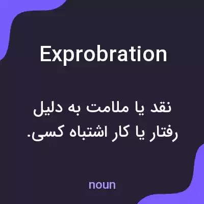 معنی exprobration به فارسی معنی exprobration به فارسی