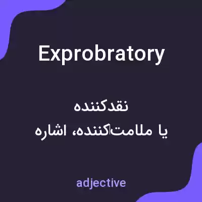 معنی exprobratory به فارسی معنی exprobratory به فارسی