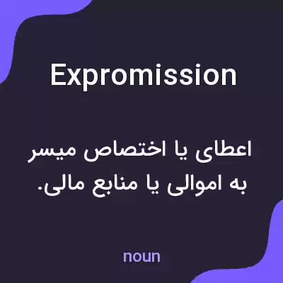 معنی expromission به فارسی معنی expromission به فارسی