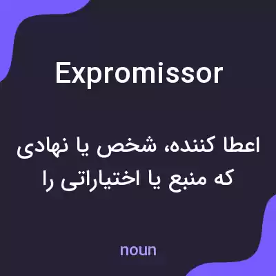معنی expromissor به فارسی معنی expromissor به فارسی