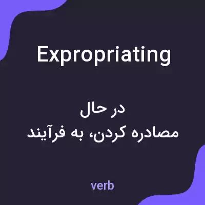 معنی expropriating به فارسی معنی expropriating به فارسی