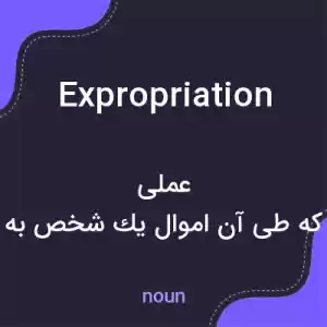 معنی expropriation به فارسی معنی expropriation به فارسی