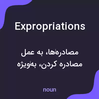 معنی expropriations به فارسی معنی expropriations به فارسی