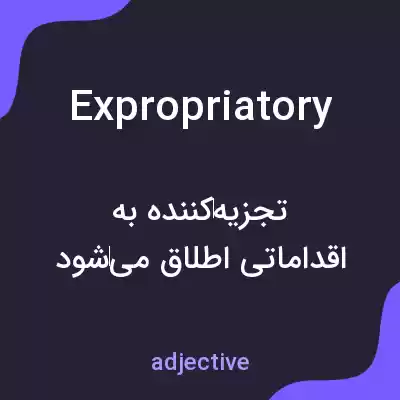 معنی expropriatory به فارسی معنی expropriatory به فارسی